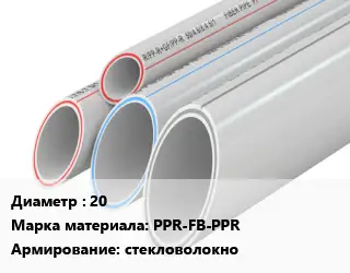 Труба полипропиленовая для газа 20 PPR-FB-PPR стекловолокно